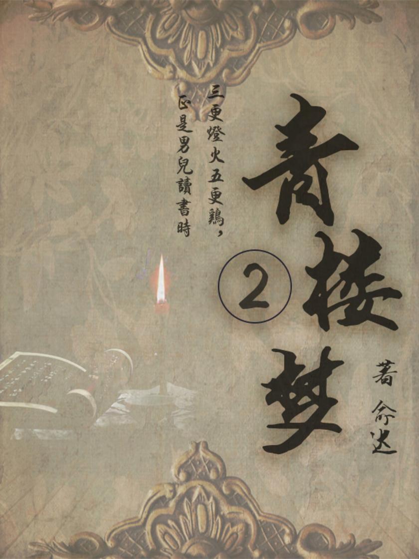 古典言情小说：青楼梦(二)