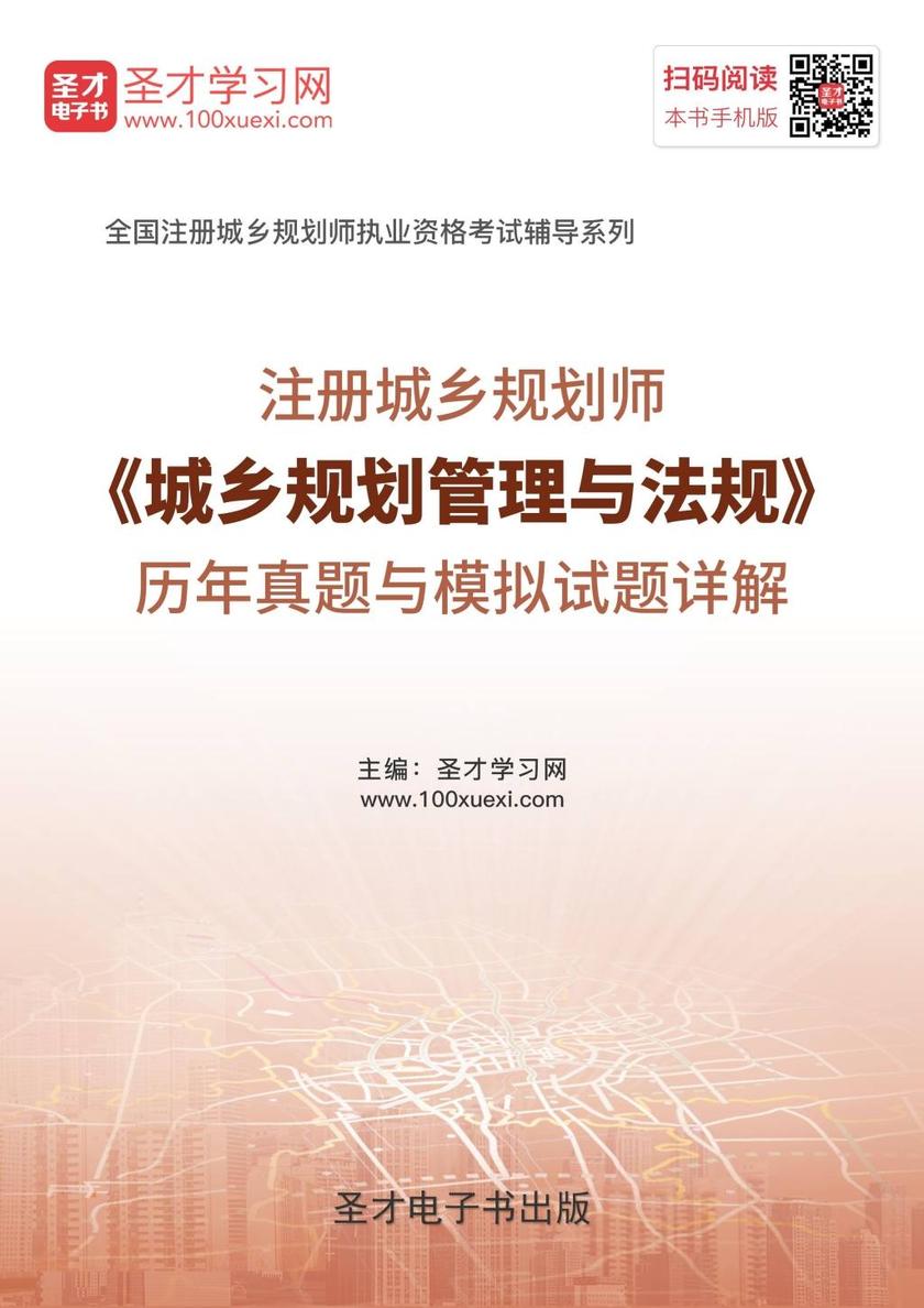 2017年注册城乡规划师《城乡规划管理与法规》历年真题与模拟试题详解