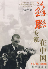 苏联专家在中国(试读本)