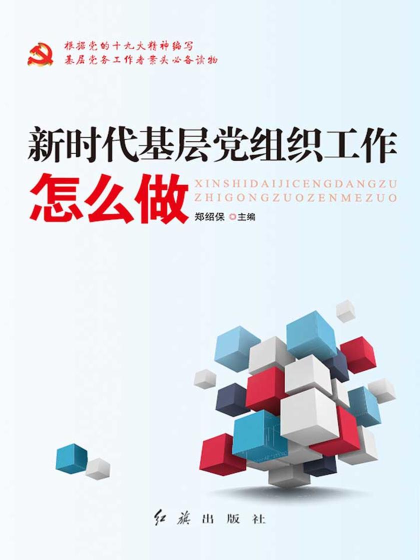新时代基层党组织工作怎么做
