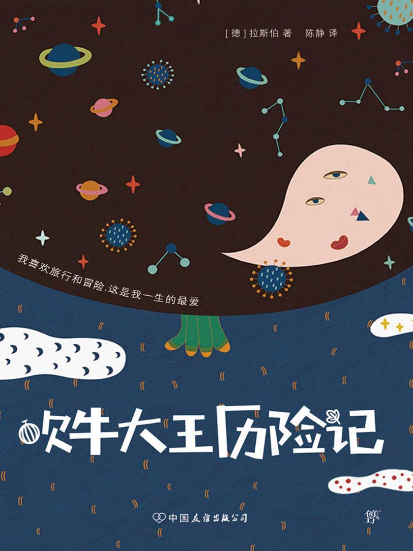 吹牛大王历险记