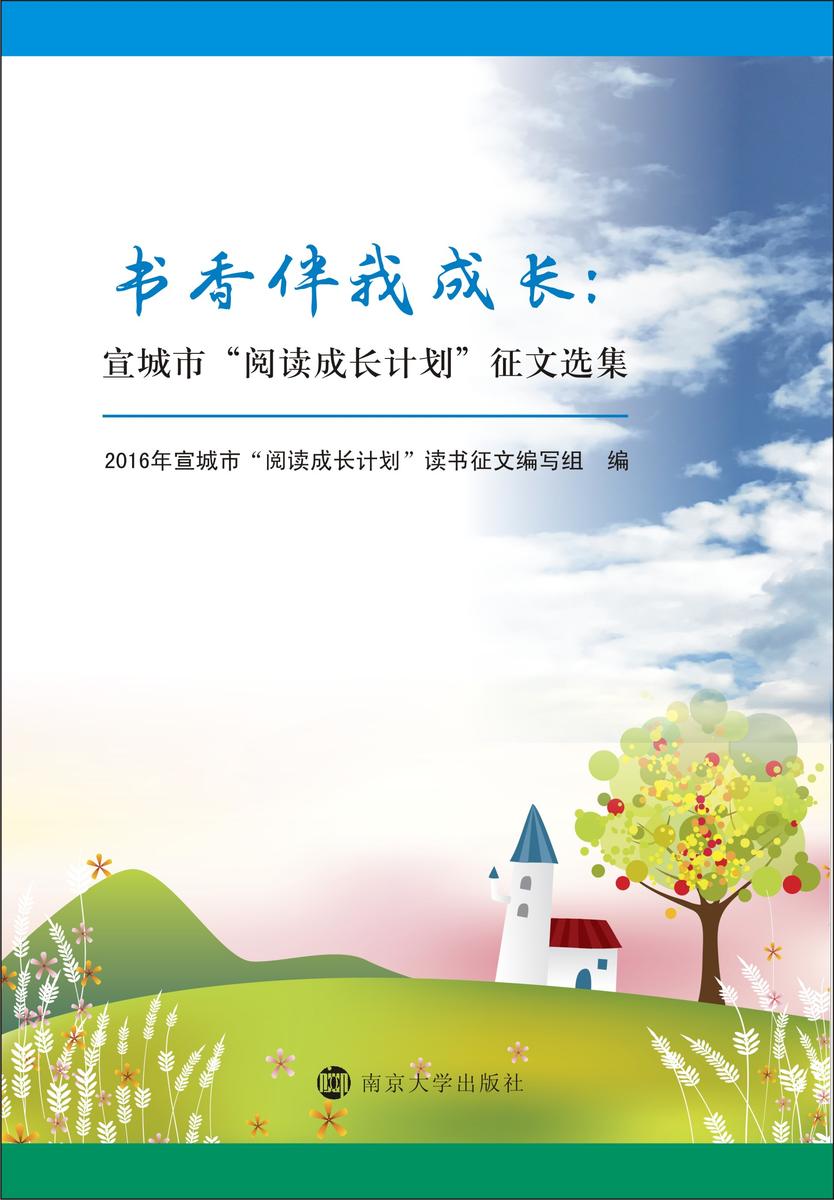 书香伴我成长——宣城市“阅读成长计划”征文选集