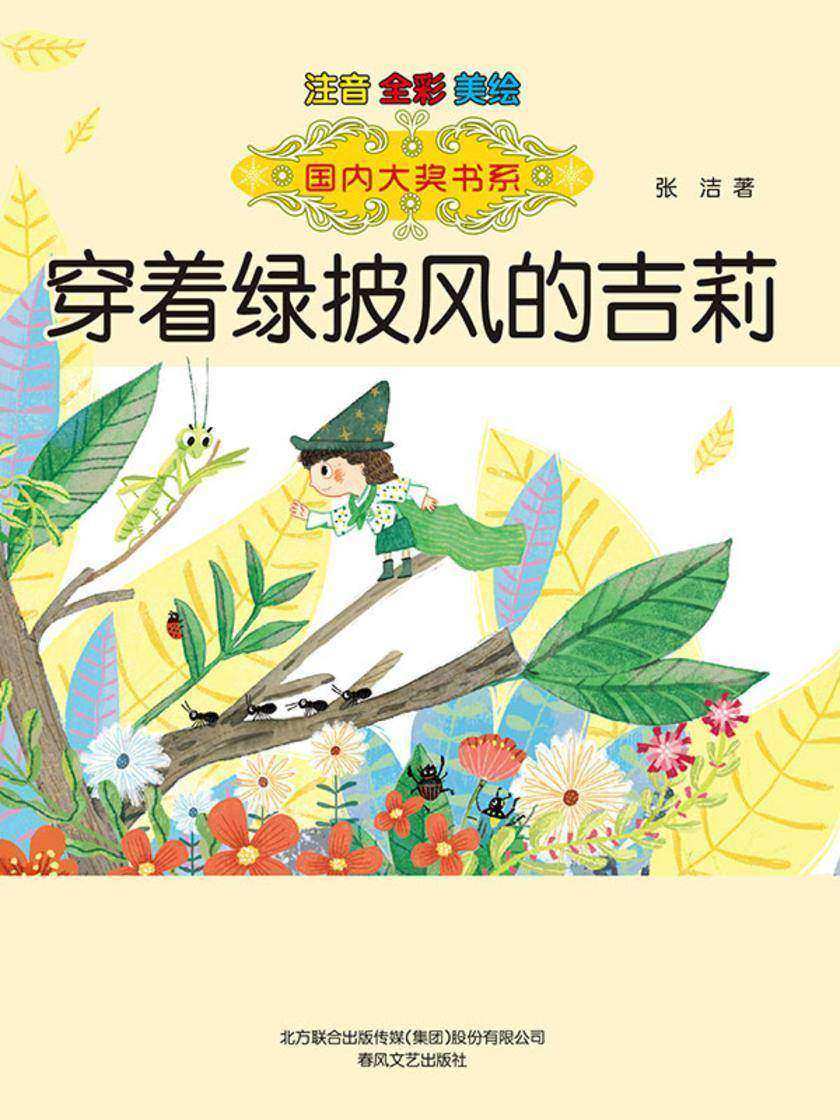 穿着绿披风的吉莉(国内大奖书系)