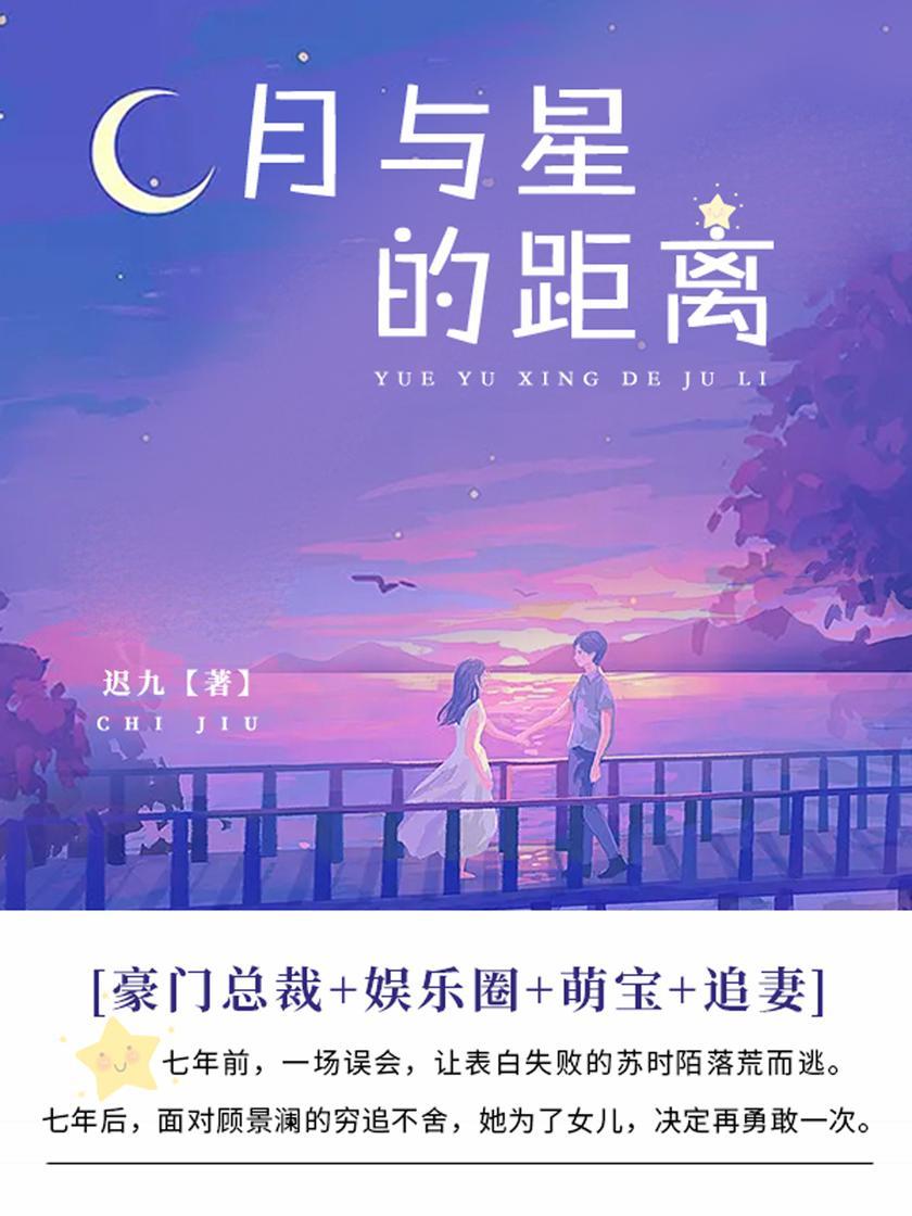 月与星的距离(第1卷)