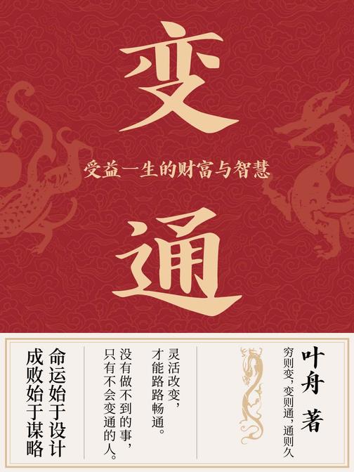 变通:受益一生的财富和智慧