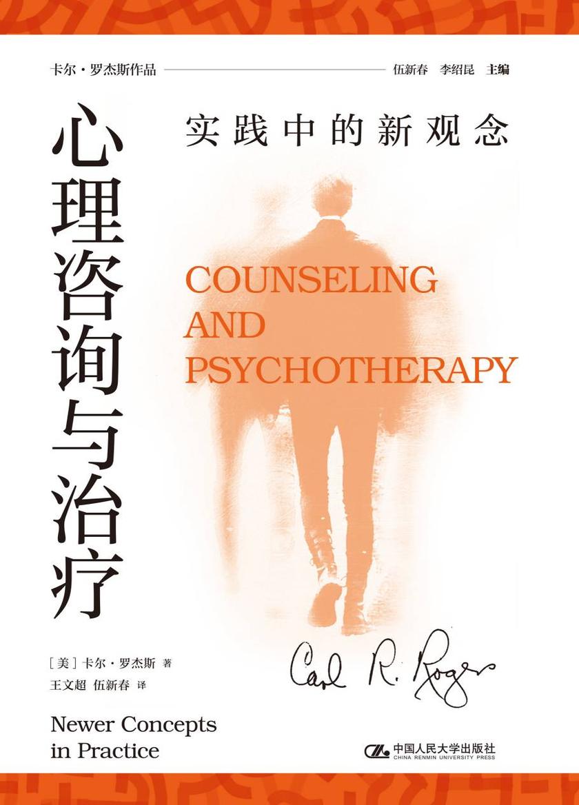 心理咨询与治疗:实践中的新观念