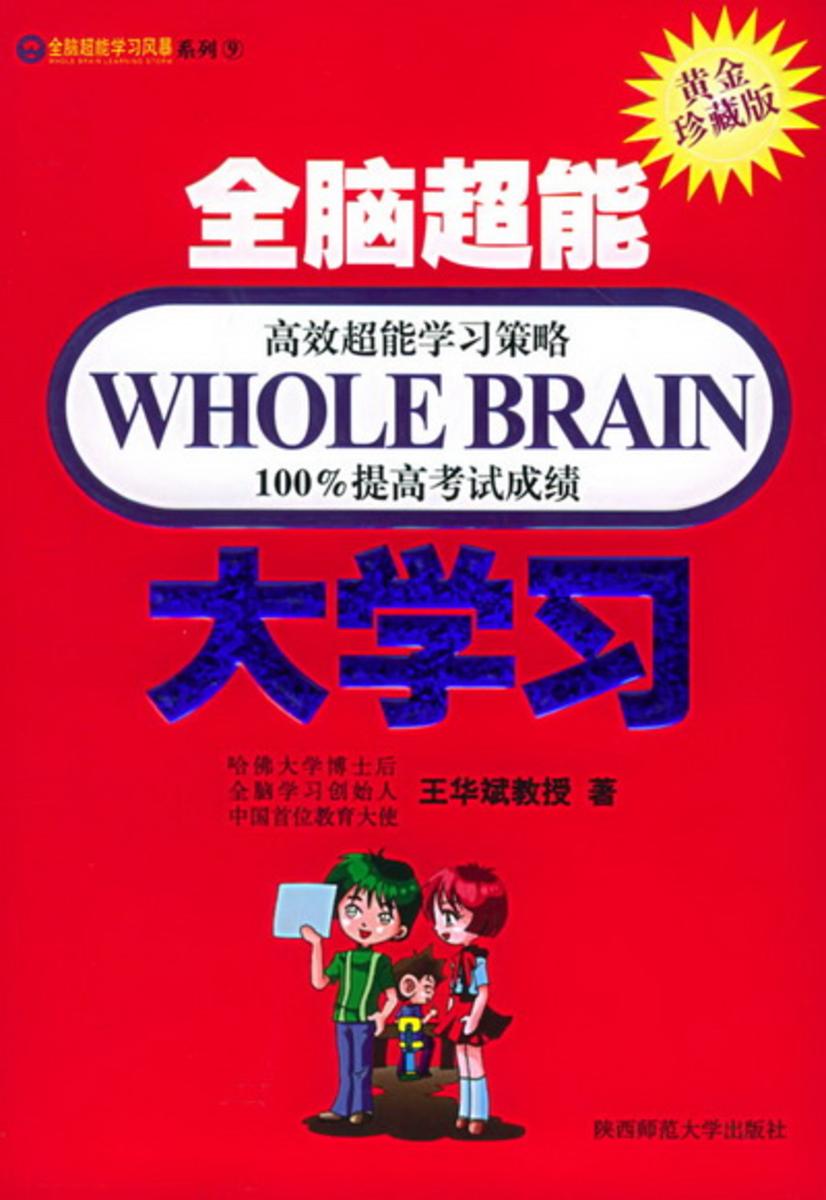 全脑超能大学习