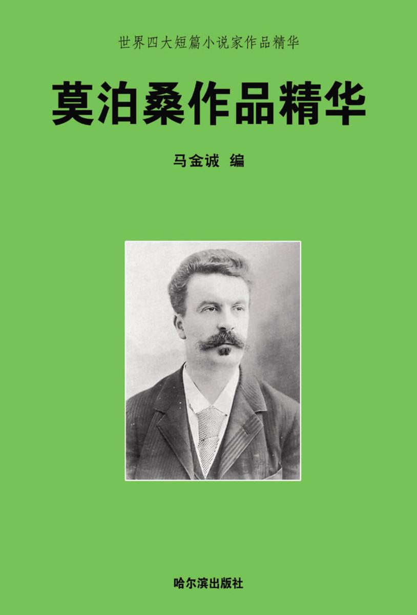 世界四大短篇小说家作品精华·莫泊桑作品精华
