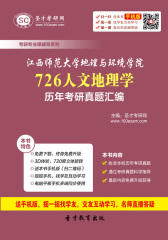 江西师范大学地理与环境学院726人文地理学历年考研真题汇编