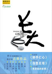 小鲜肉的霸道导师：长大(中国版《实习医生格蕾》)