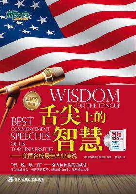 舌尖上的智慧--美国名校最佳毕业演说(附赠MP3MP4)(试读本)