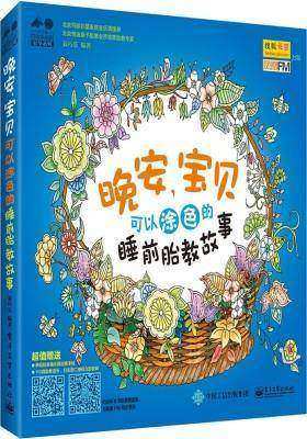 晚安,宝贝 : 可以涂色的睡前胎教故事(试读本)