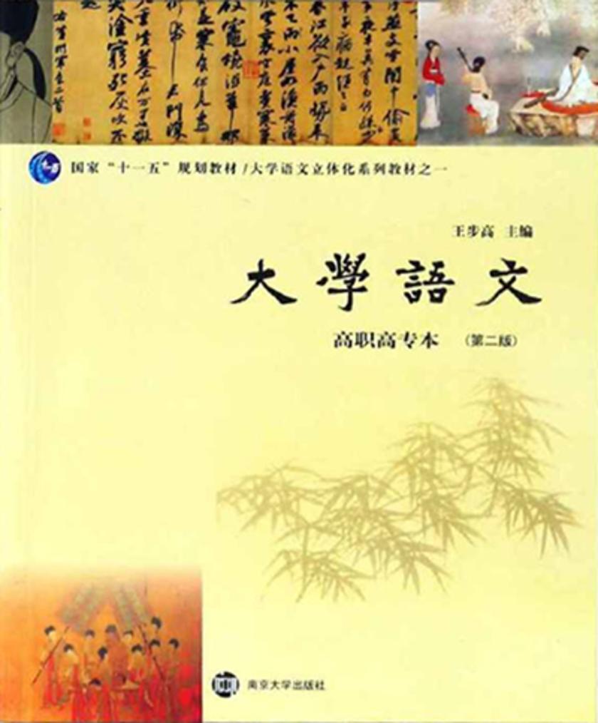 大学语文(高职高专本)(第2版)