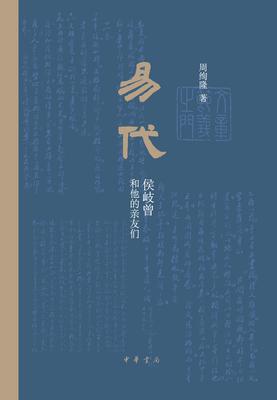 易代：侯岐曾和他的亲友们