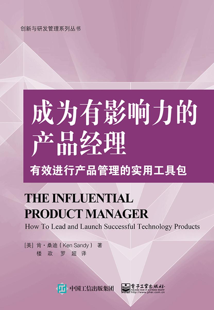 成为有影响力的产品经理:有效进行产品管理的实用工具包