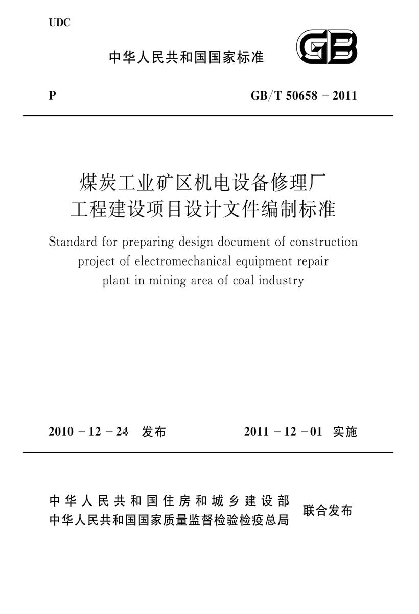 GB/T 50658-2011煤炭工业矿区机电设备修理厂工程建设项目设计文件编制标准