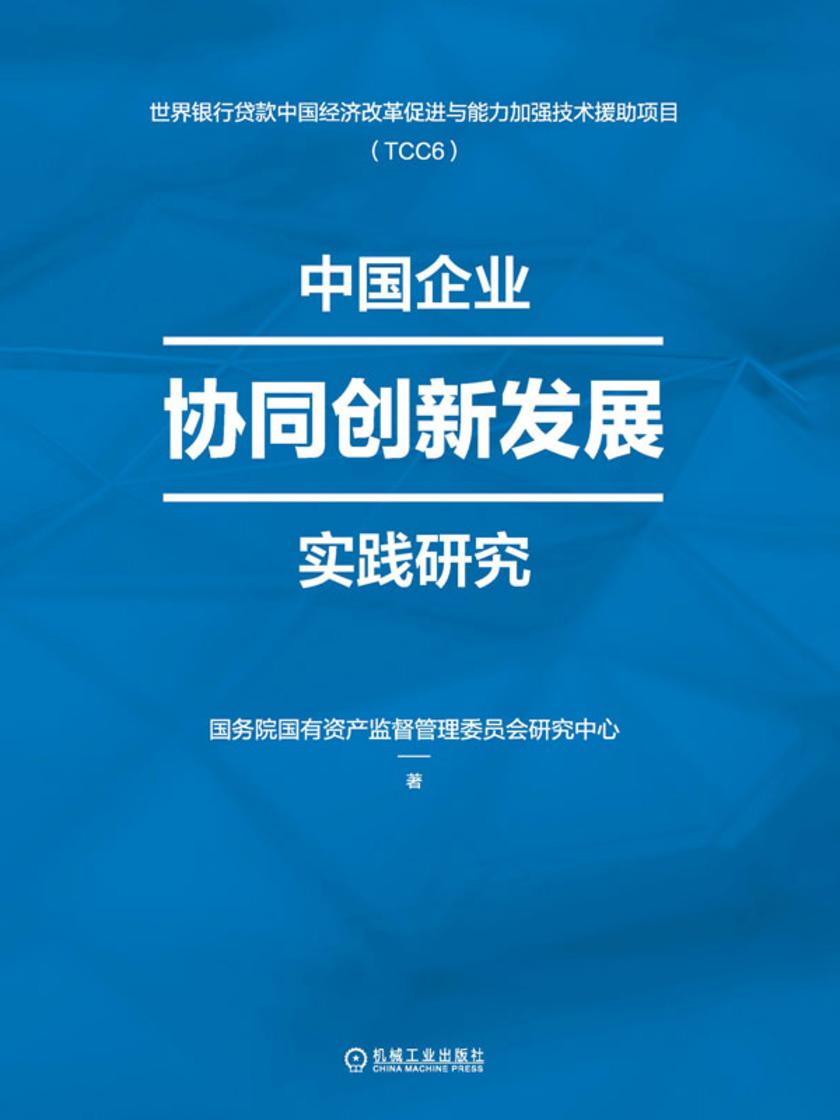 中国企业协同创新发展实践研究
