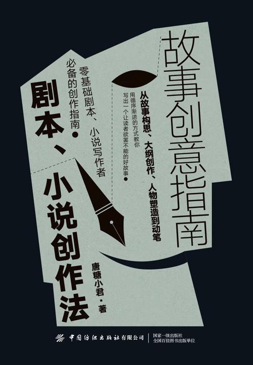 故事创意指南:剧本、小说创作法