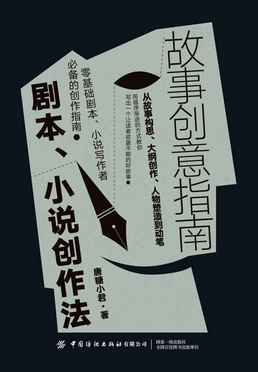 故事创意指南:剧本、小说创作法