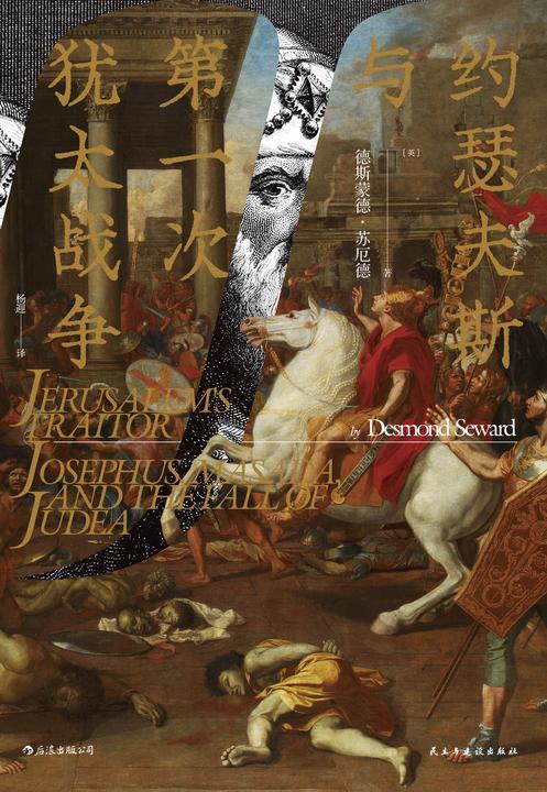 约瑟夫斯与第一次犹太战争