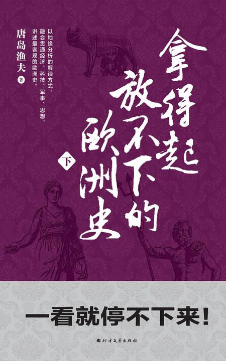 拿得起放不下的欧洲史(下册)