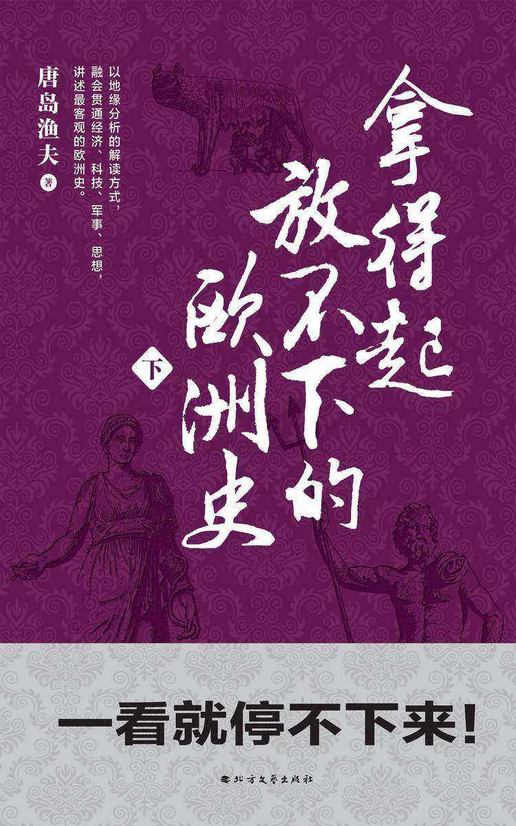 拿得起放不下的欧洲史(下册)