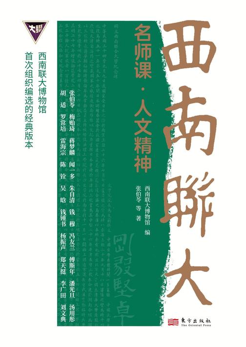 西南联大名师课·人文精神