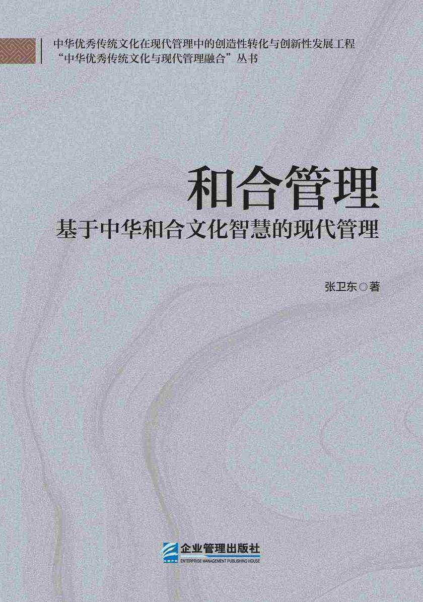 和合管理——基于中华和合文化智慧的现代管理