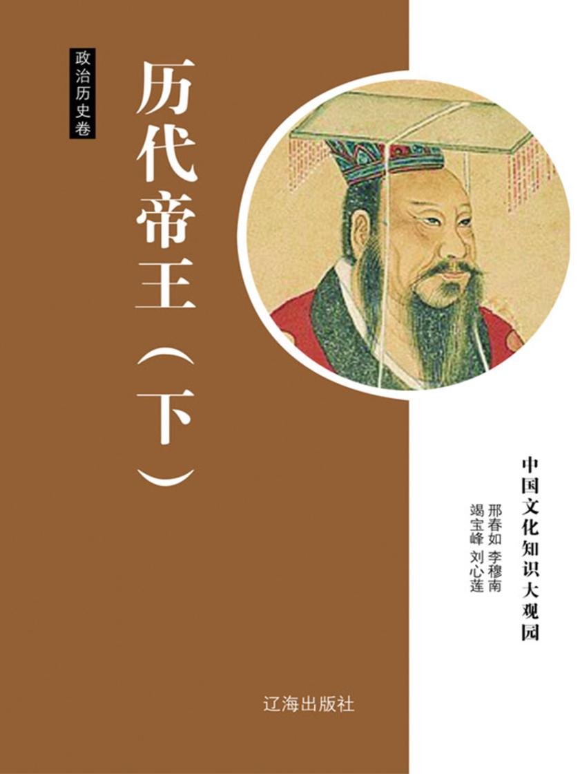 历代帝王（下）