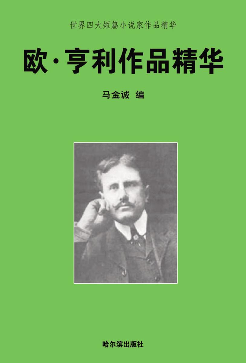世界四大短篇小说家作品精华·欧·亨利作品精华