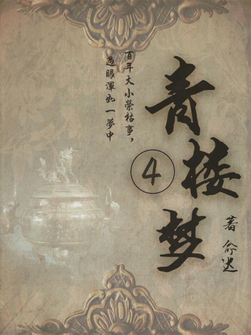 古典言情小说：青楼梦(四)