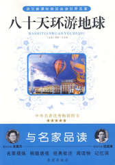 八十天环游地球(试读本)