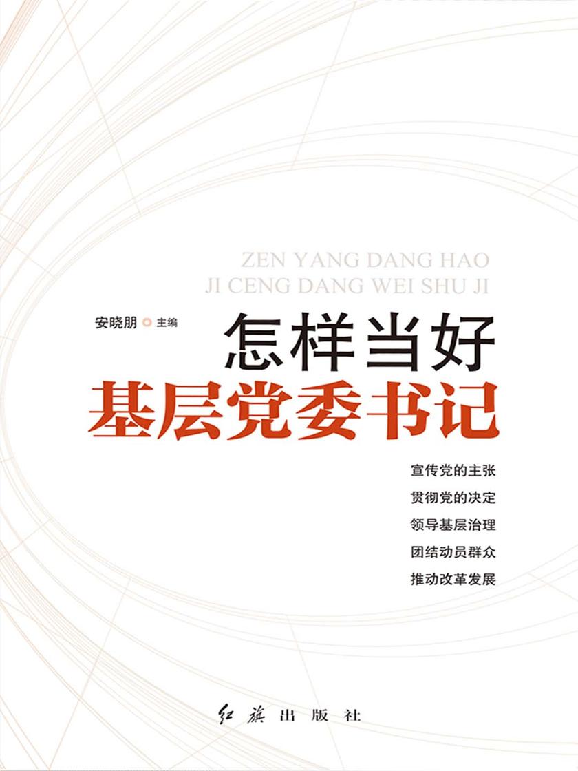 怎样当好基层党委书记