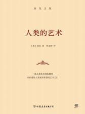 房龙文集：人类的艺术