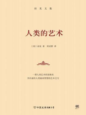 房龙文集：人类的艺术