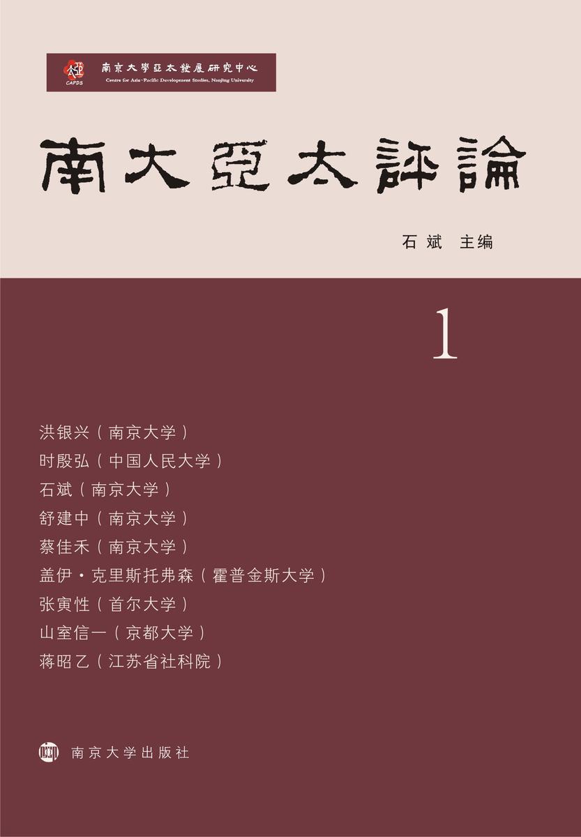 南大亚太评论.第1辑