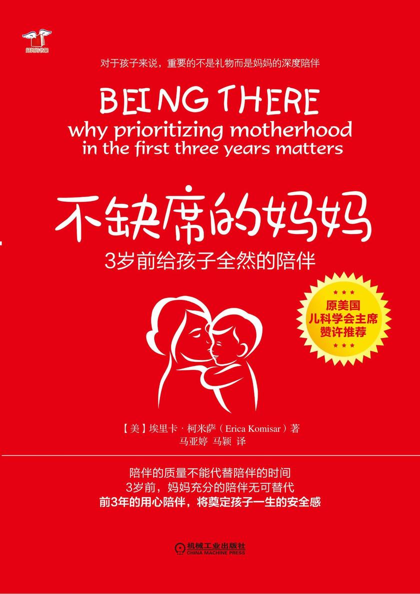 不缺席的妈妈:3岁前给孩子全然的陪伴