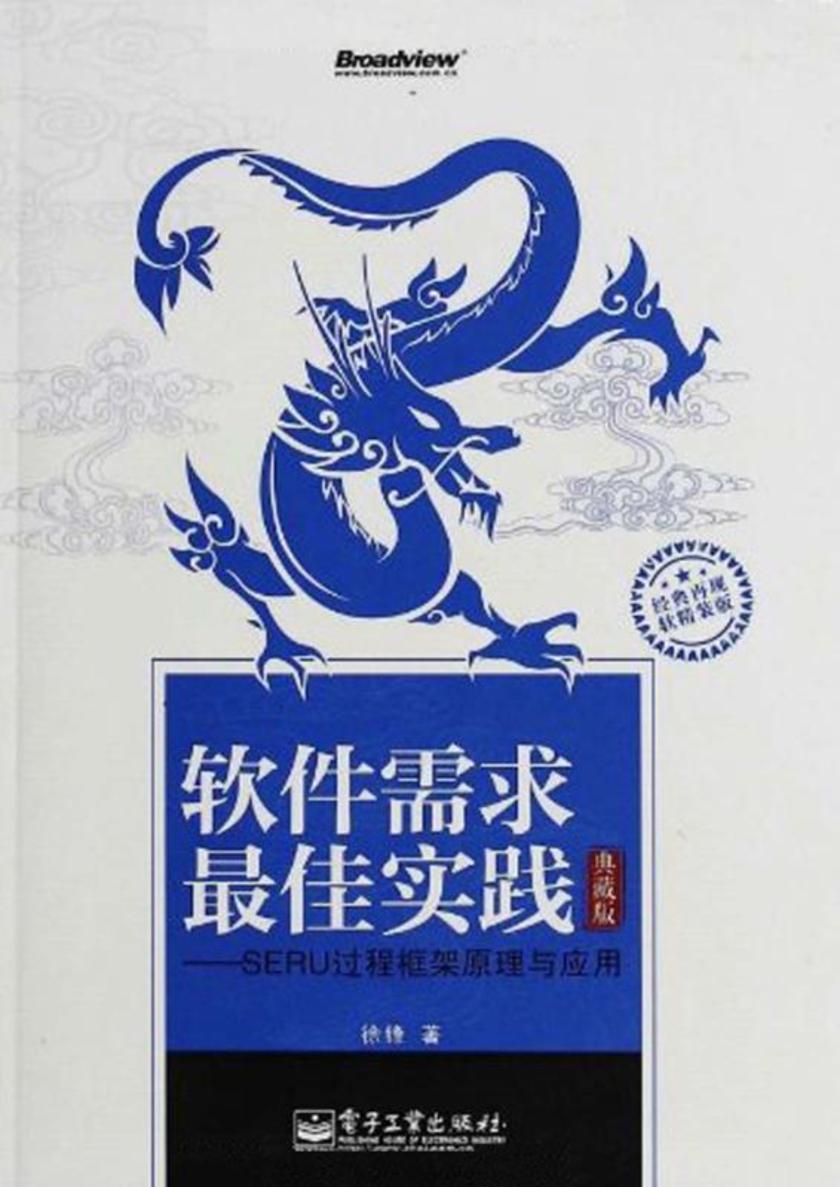 软件需求最佳实践——SERU过程框架原理与应用(典藏版)