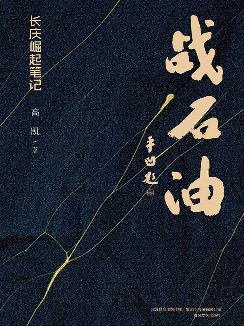 战石油-长庆崛起笔记