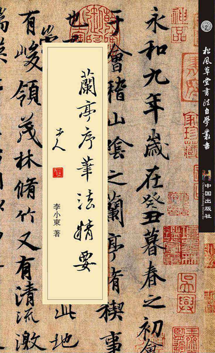 兰亭序笔法精要