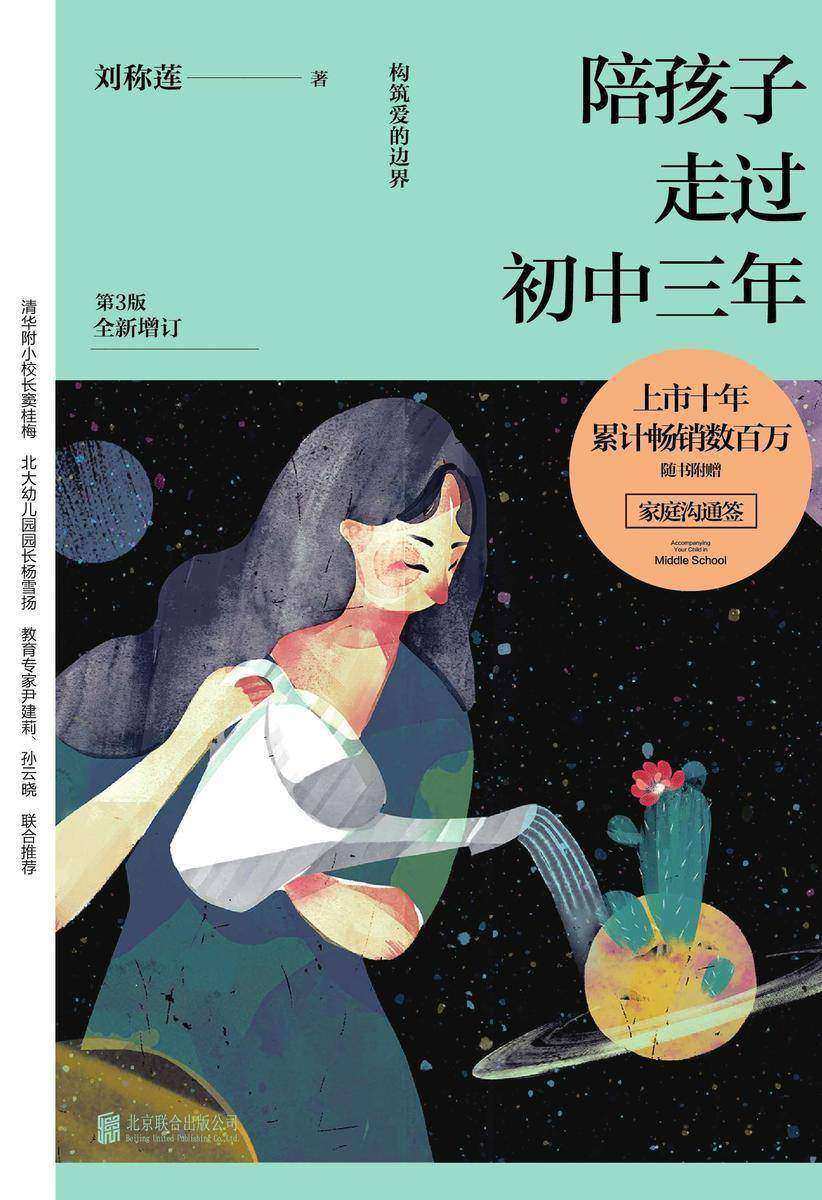 陪孩子走过初中三年(第3版)