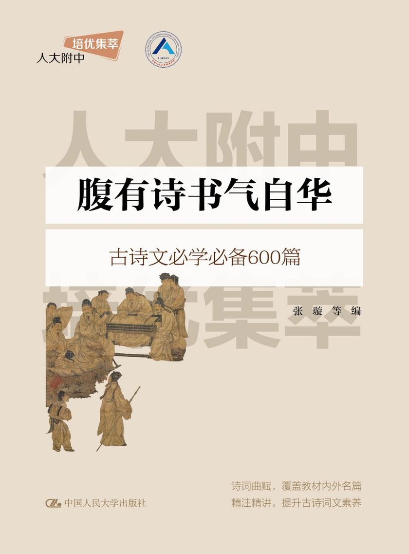 腹有诗书气自华(人大附中培优集萃)