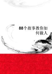 88个故事教你如何做人