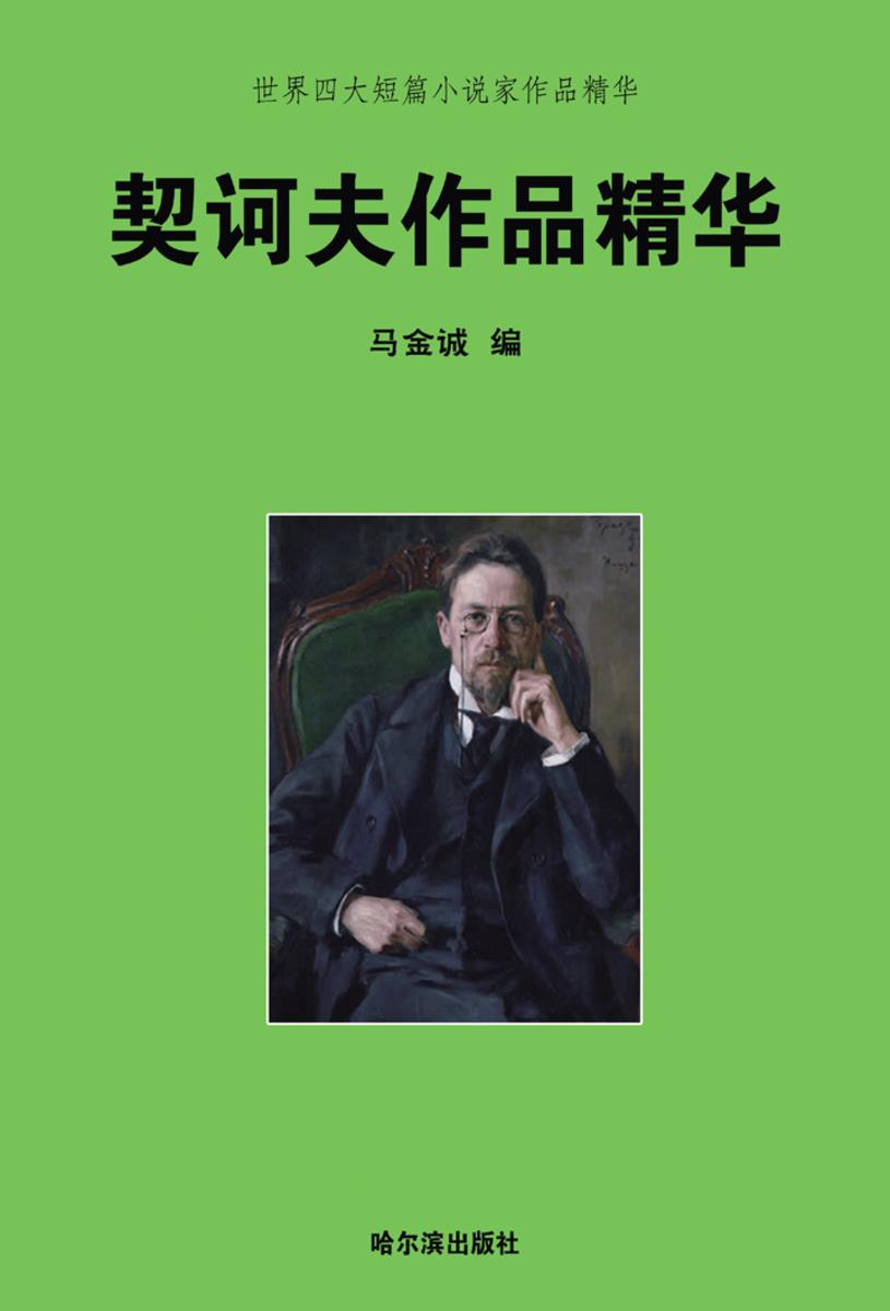 世界四大短篇小说家作品精华·契诃夫作品精华