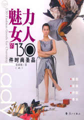 魅力女人的130件时尚圣品（上）