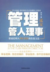 管理就是管人理事－职业经理人简化管理的有效方法(试读本)