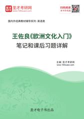 王佐良《欧洲文化入门》笔记和课后习题详解
