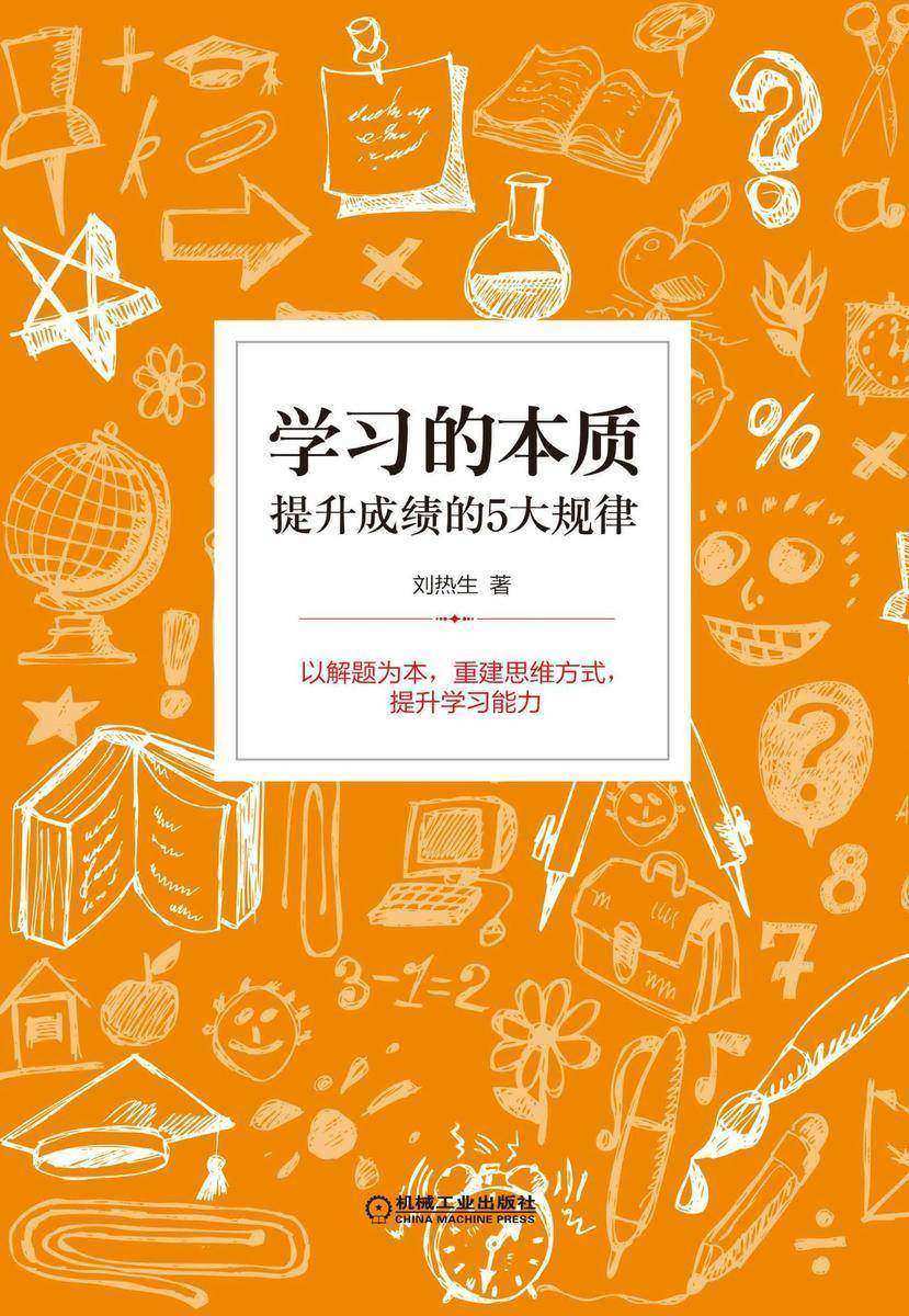 学习的本质：提升成绩的5大规律