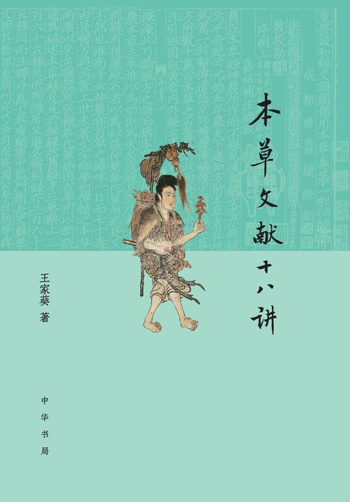 本草文献十八讲  中华书局出品