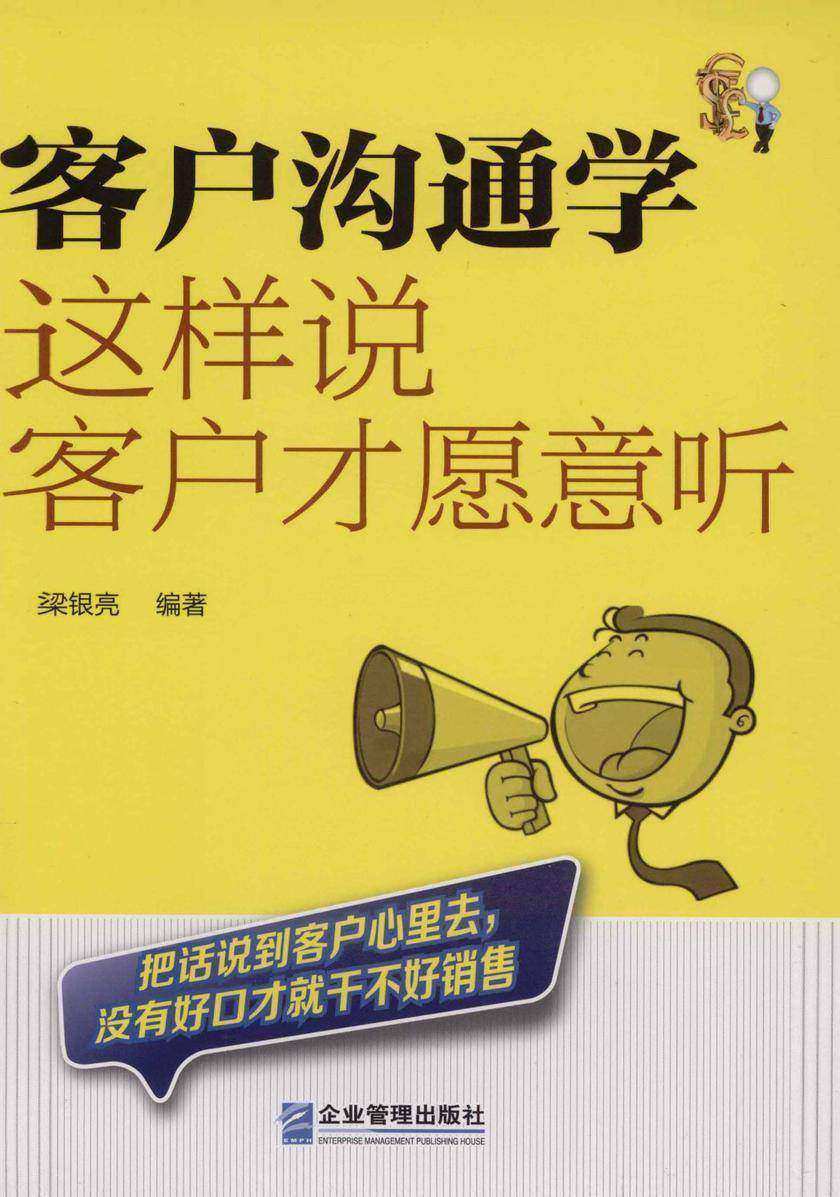 客户沟通学:这样说客户才愿意听